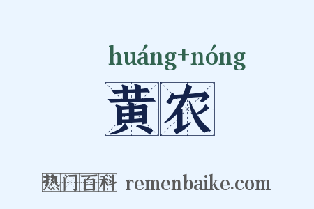 黄农是什么意思的图片